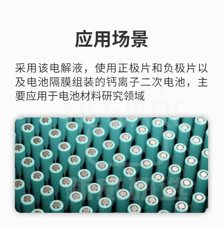 钙离子电池电解液商品详情图6